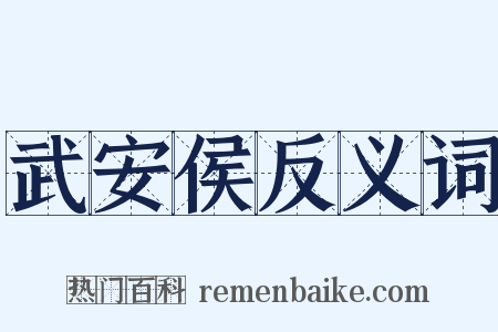 武安侯反义词是什么意思的图片